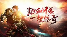 新开传奇176 最新传奇sf999_新开传奇合击_传奇sf999网站