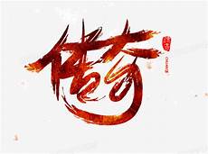 免费传奇私服发布_8570新开我本沉默传奇网站_字体传奇网站 wg9